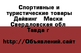 Спортивные и туристические товары Дайвинг - Маски. Свердловская обл.,Тавда г.